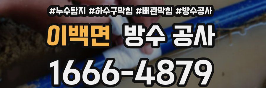 이백면 방수 공사