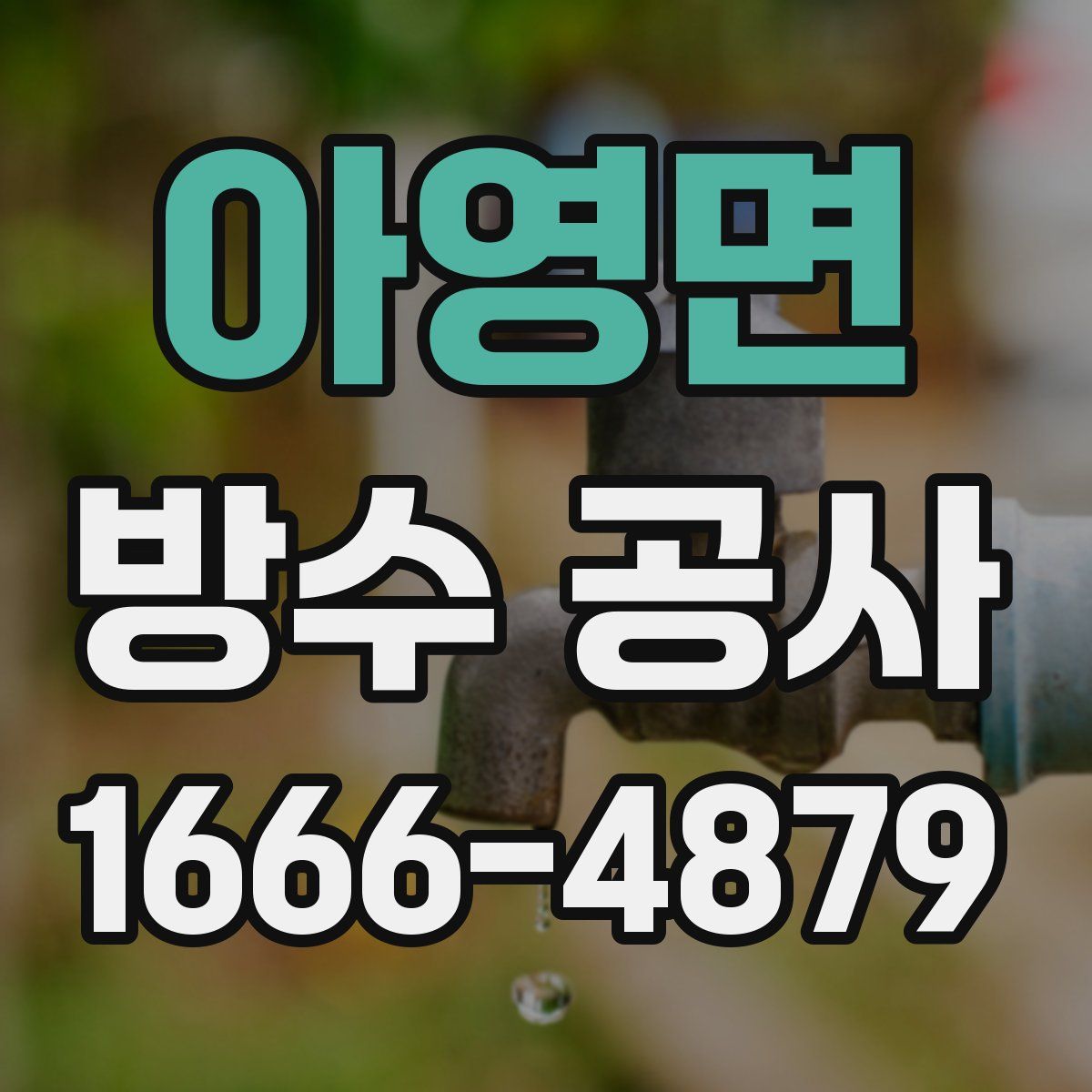 아영면 방수 공사