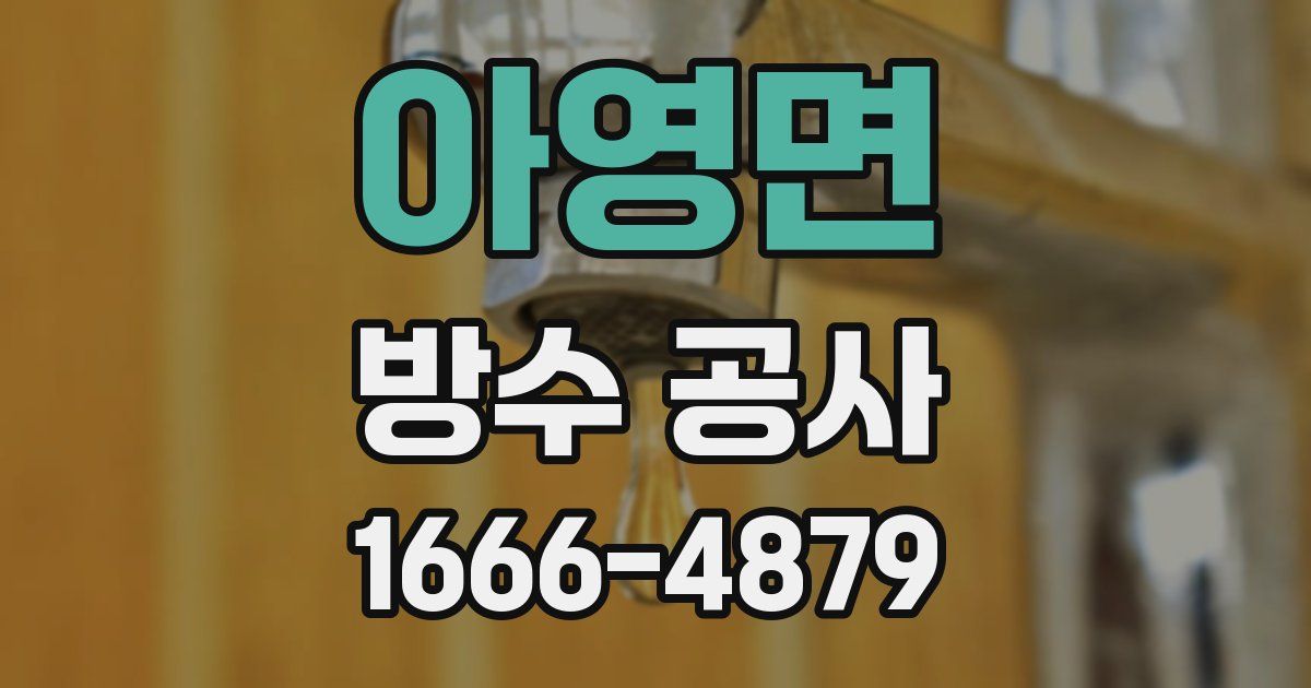아영면 방수 공사