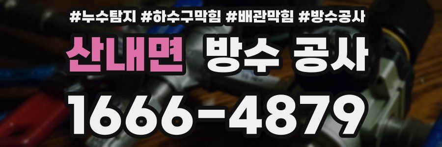 산내면 방수 공사