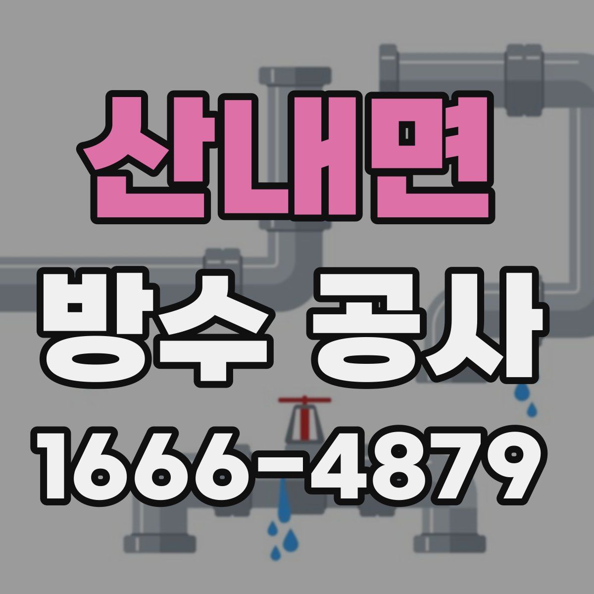 산내면 방수 공사