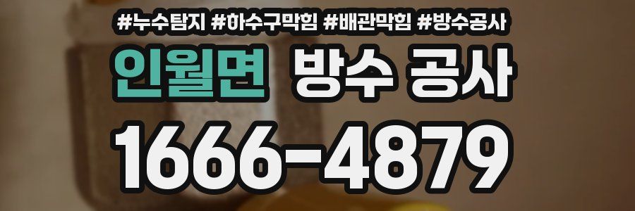 인월면 방수 공사