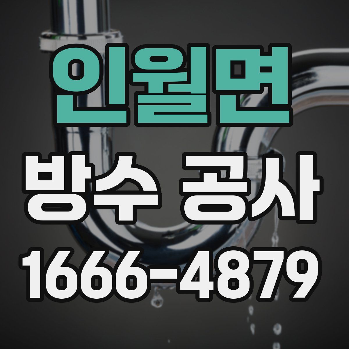 인월면 방수 공사