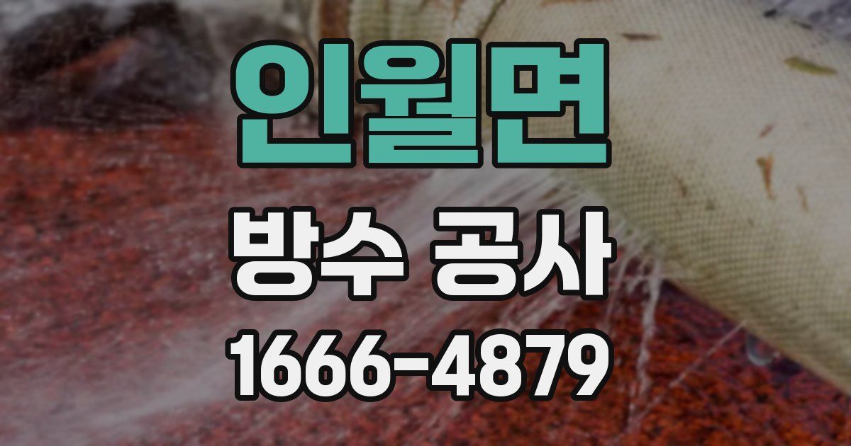 인월면 방수 공사