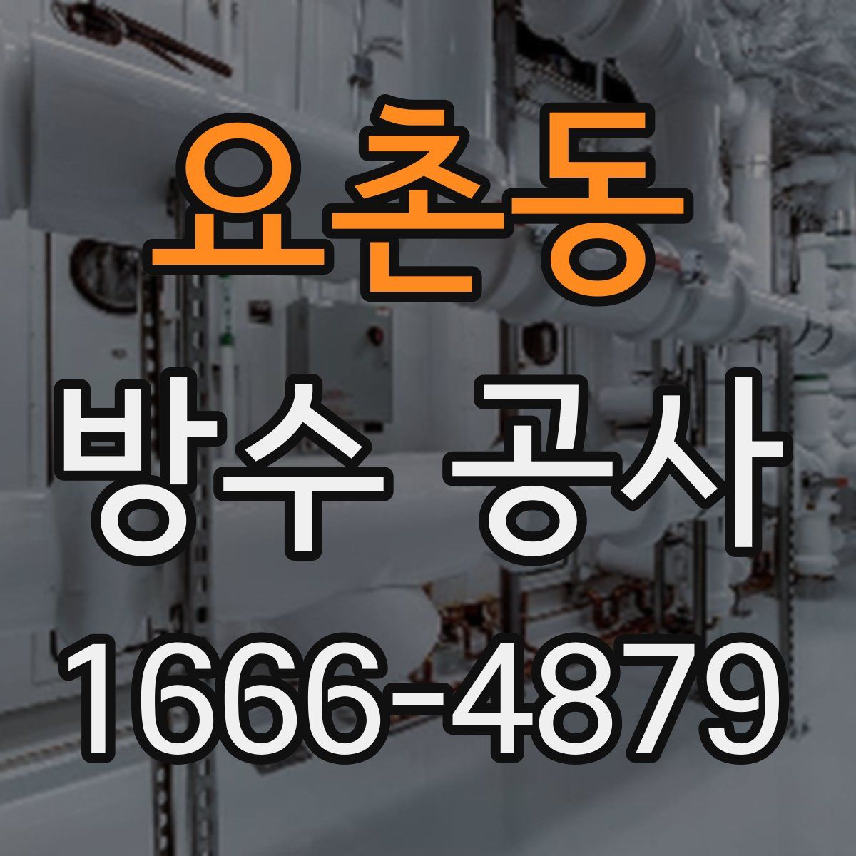 요촌동 방수 공사