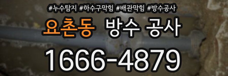 요촌동 방수 공사