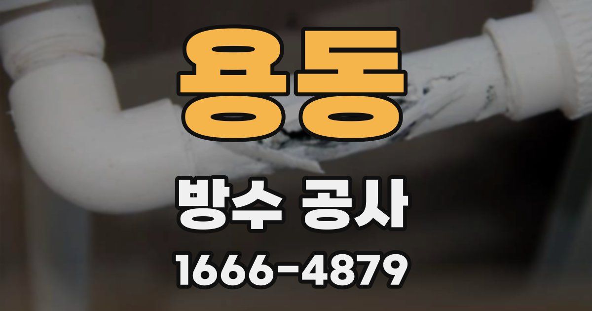 용동 방수 공사