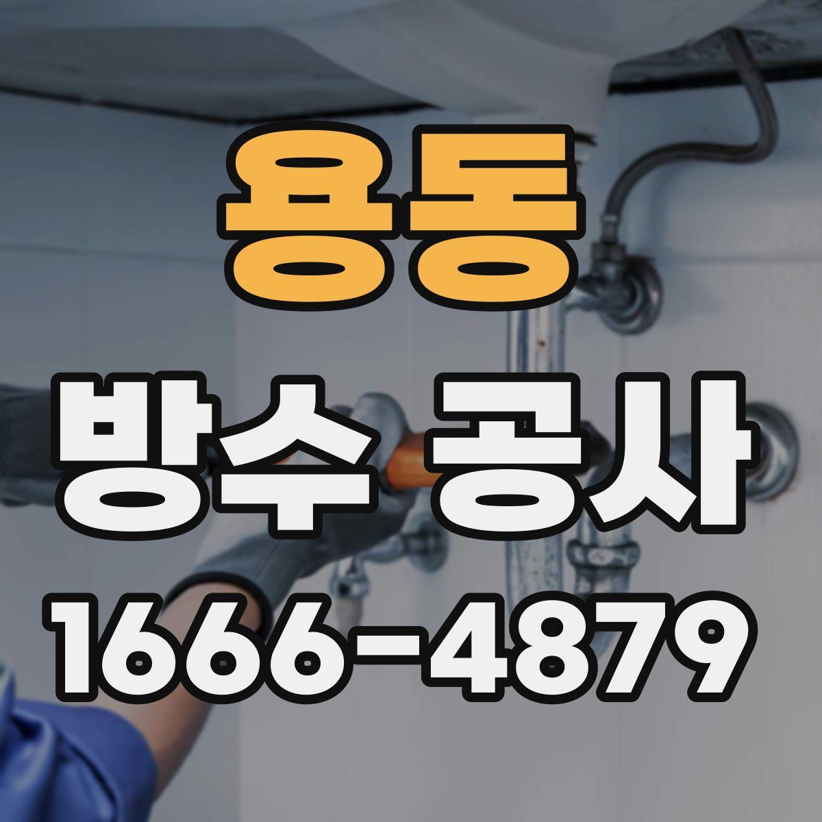용동 방수 공사
