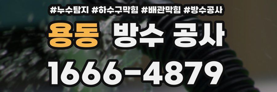 용동 방수 공사