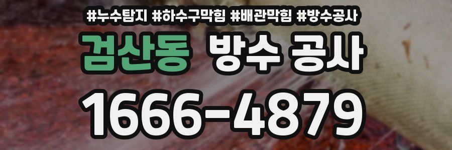 검산동 방수 공사