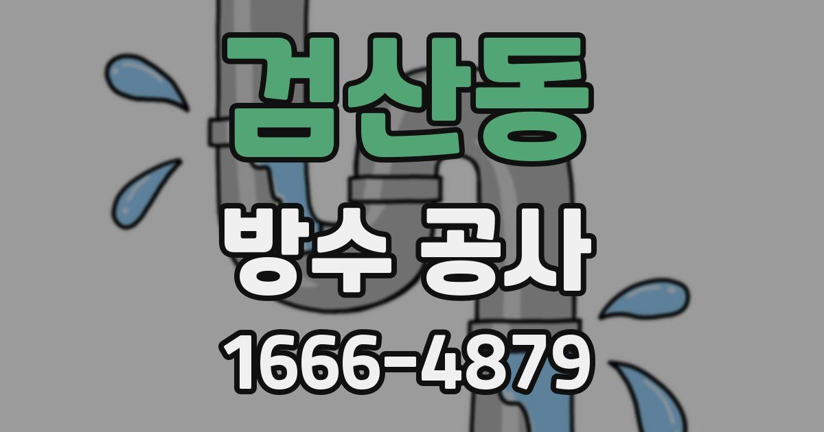 검산동 방수 공사