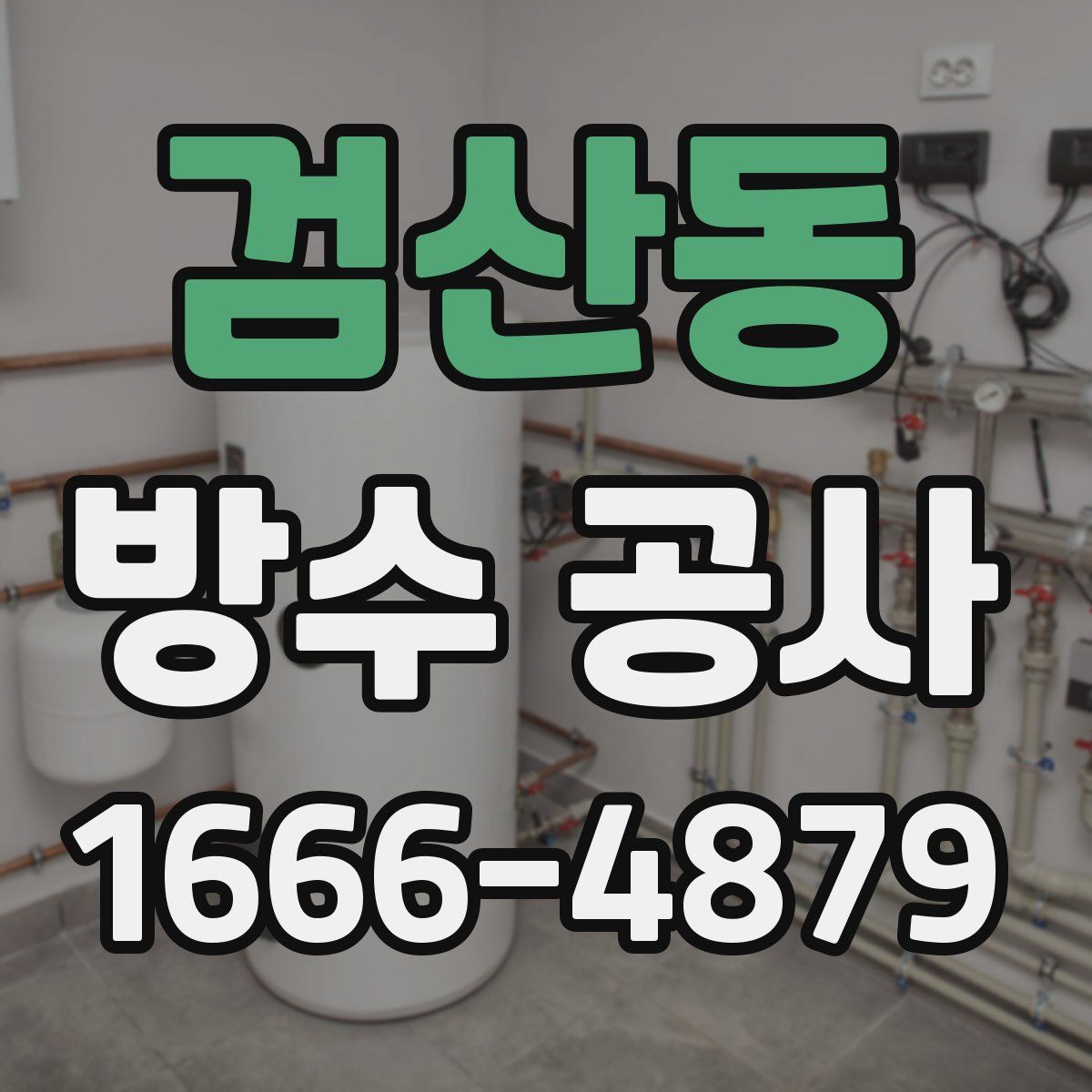 검산동 방수 공사