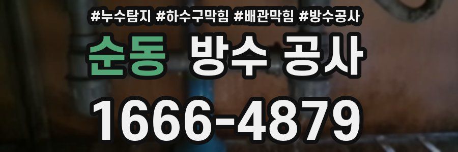 순동 방수 공사