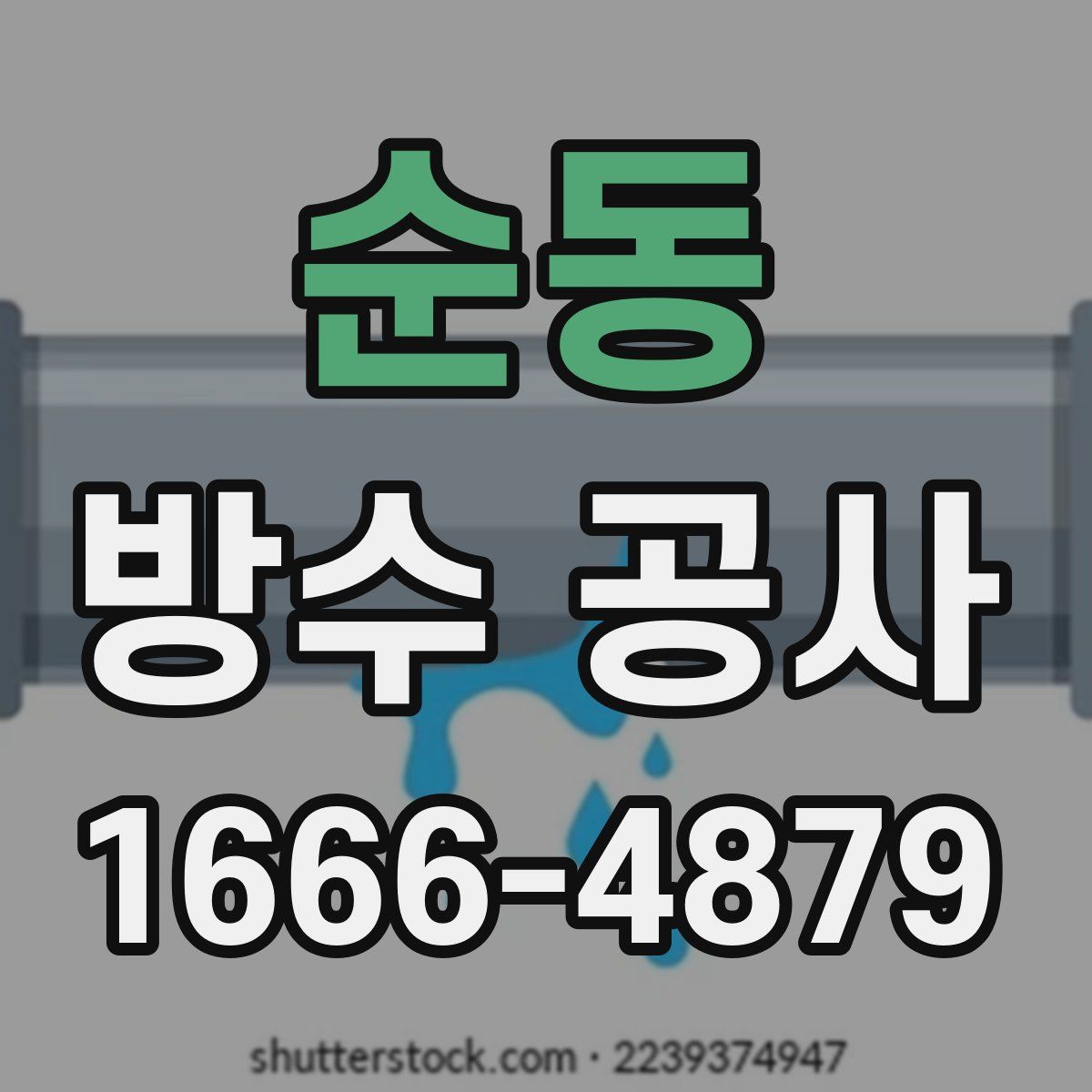 순동 방수 공사