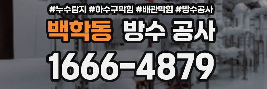 백학동 방수 공사
