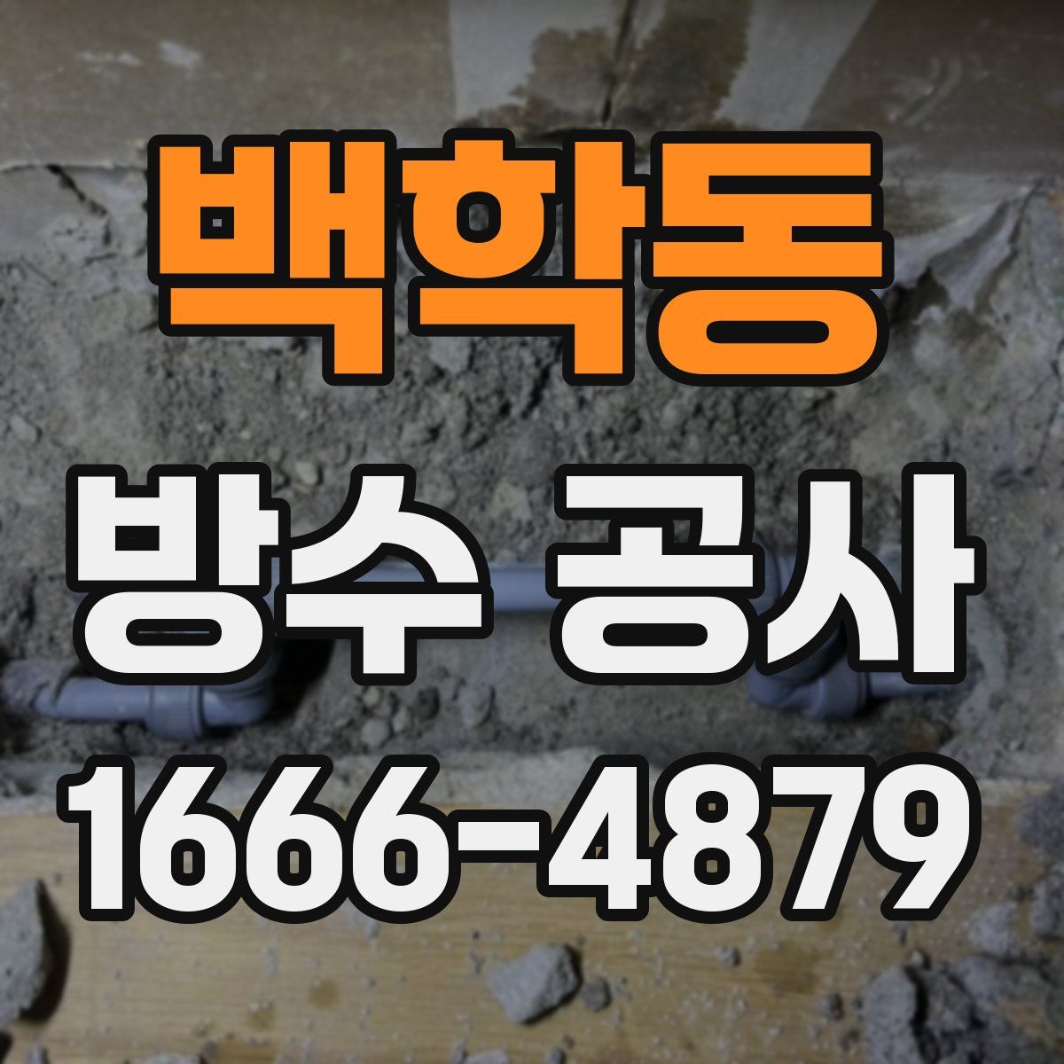 백학동 방수 공사
