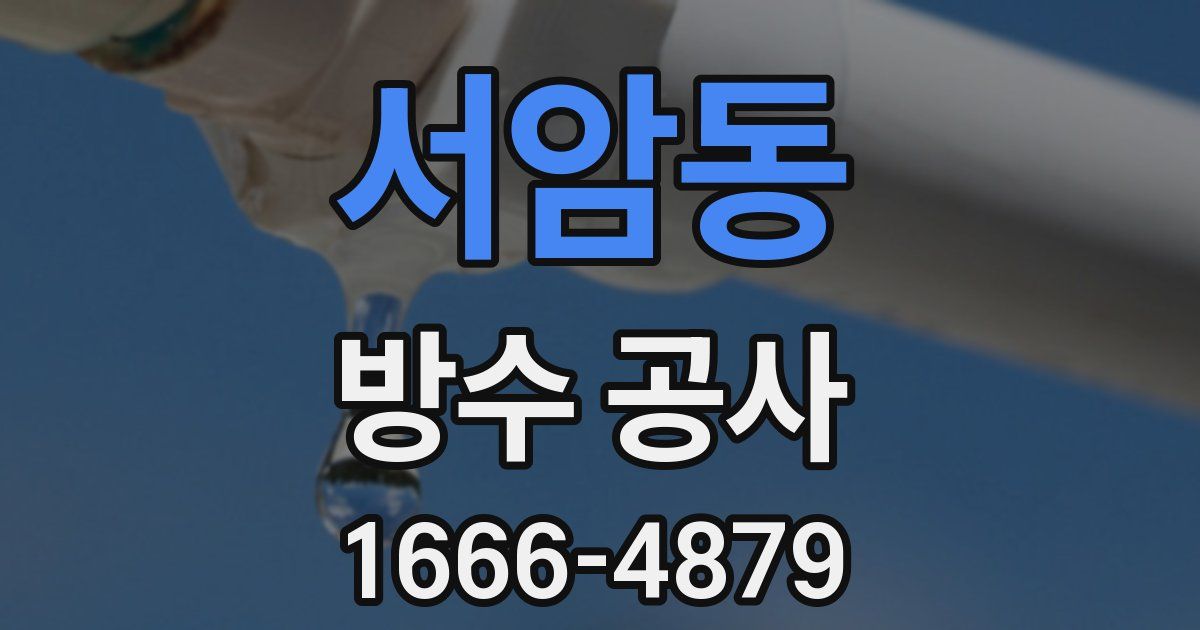 서암동 방수 공사