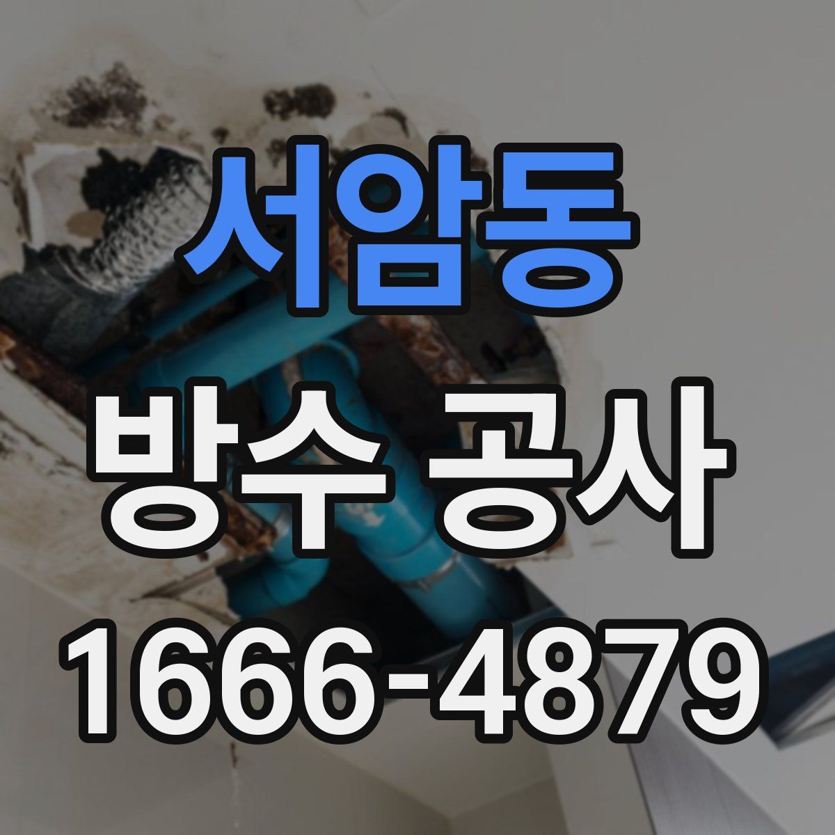 서암동 방수 공사