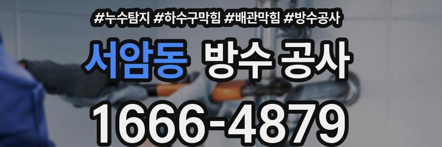 서암동 방수 공사