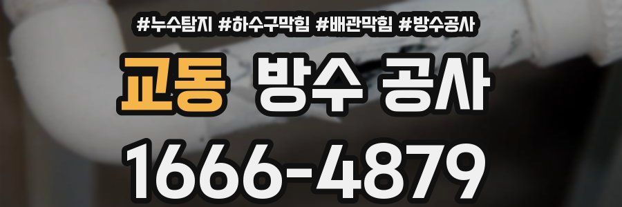 교동 방수 공사