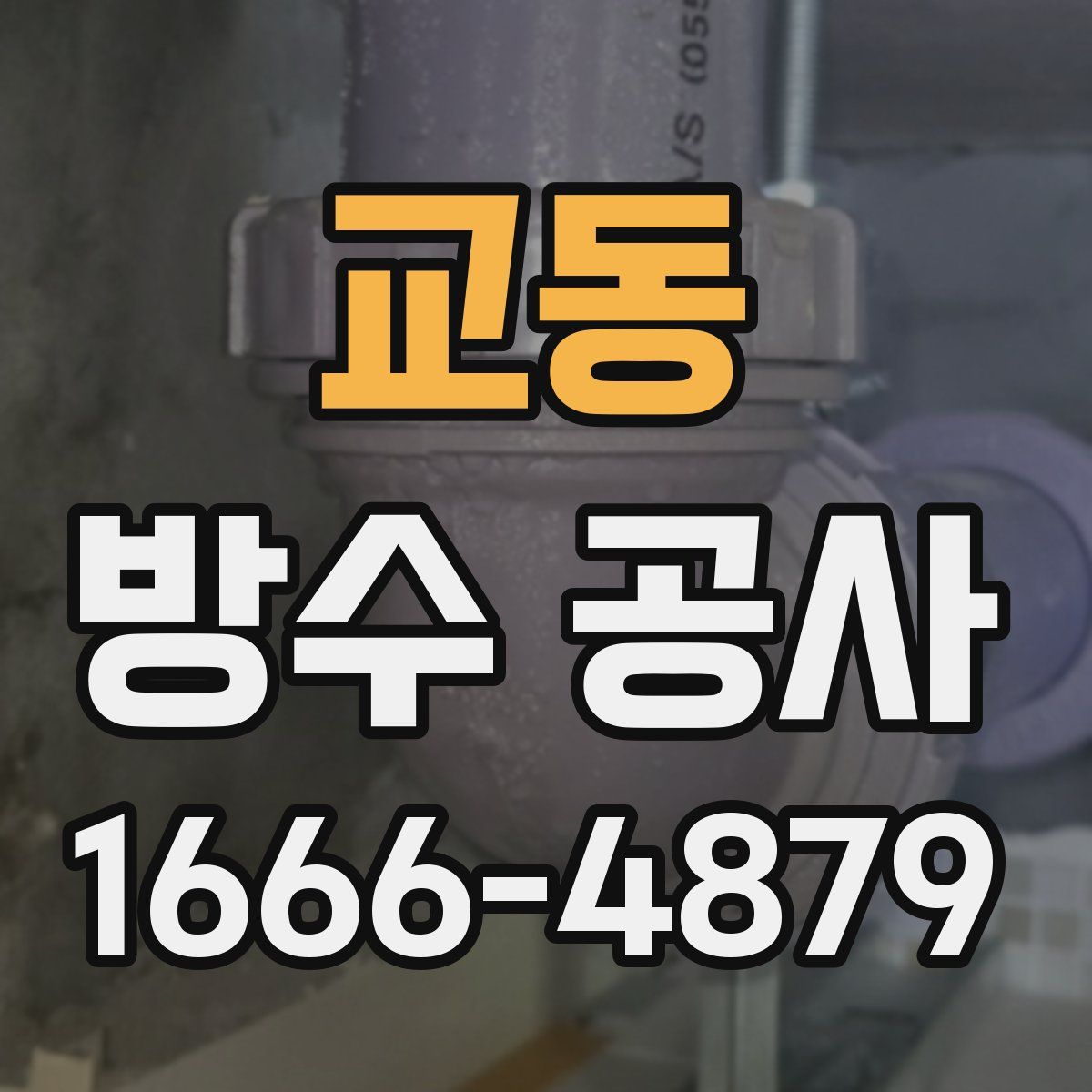 교동 방수 공사