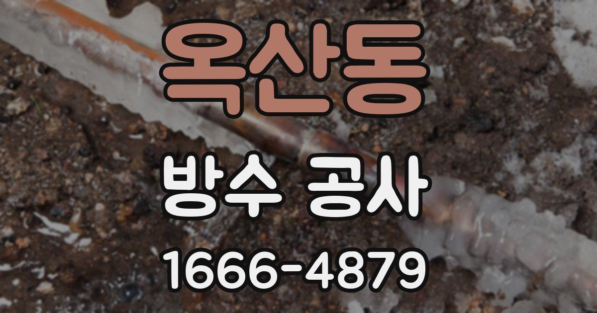 옥산동 방수 공사