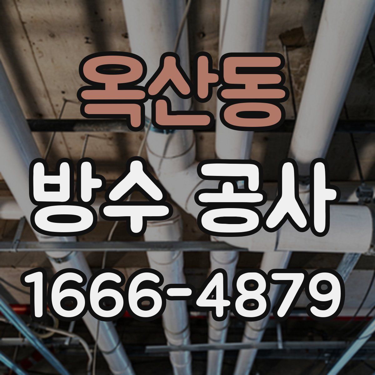 옥산동 방수 공사