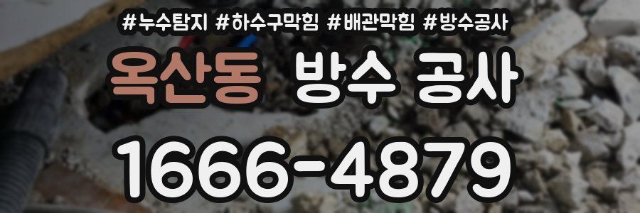 옥산동 방수 공사