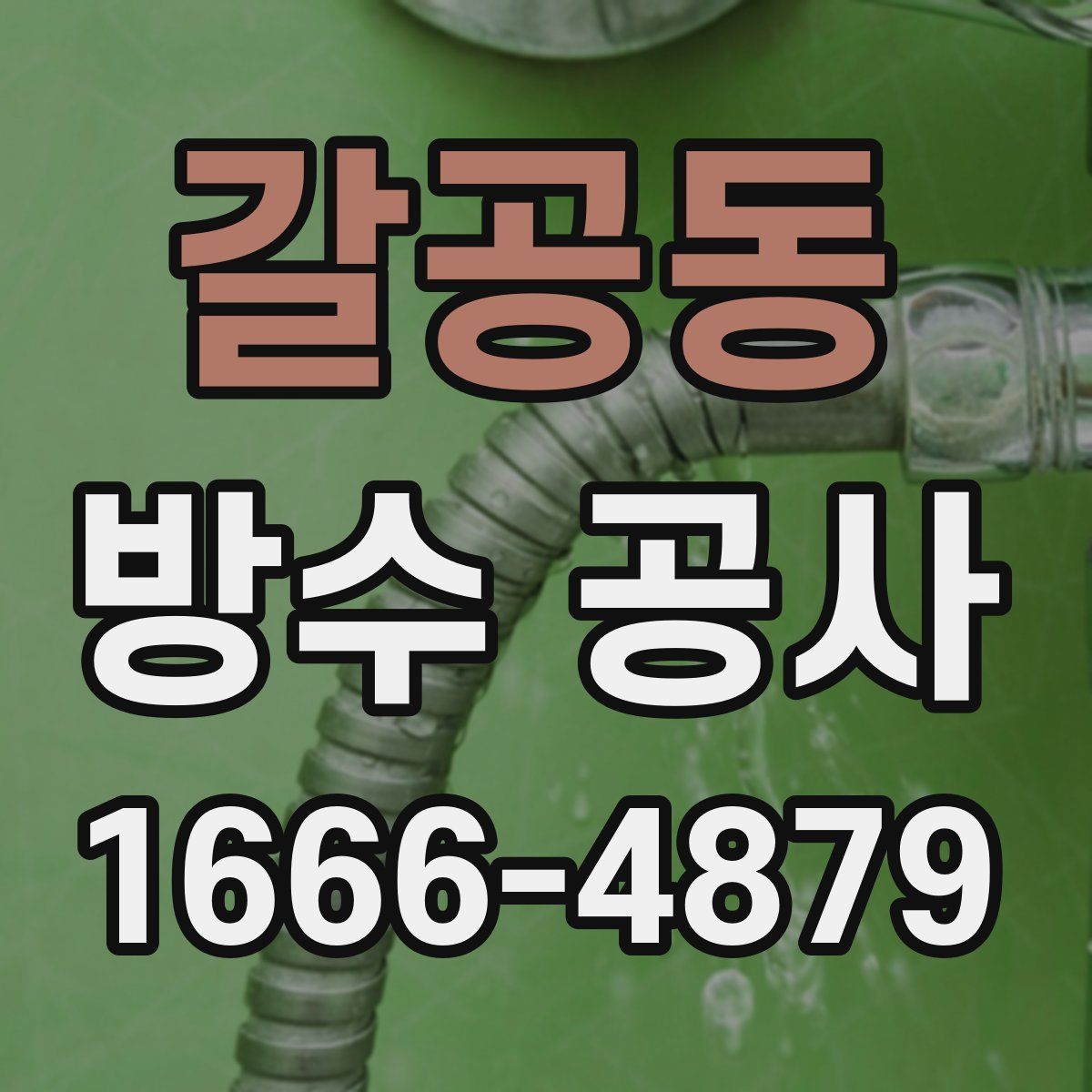 갈공동 방수 공사