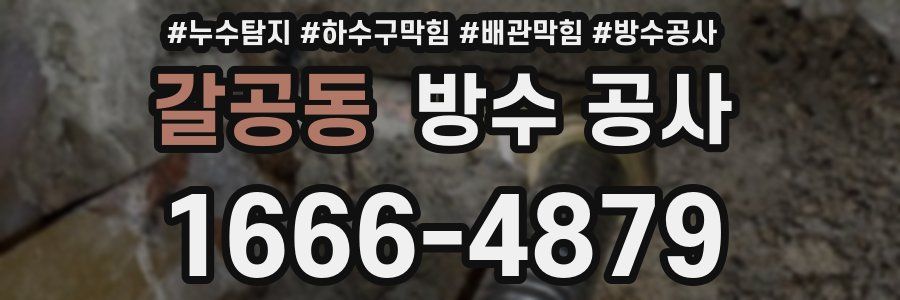 갈공동 방수 공사