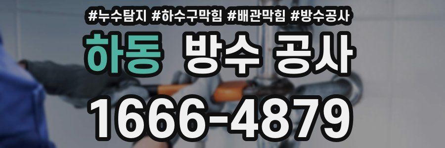 하동 방수 공사
