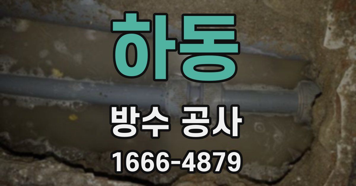 하동 방수 공사