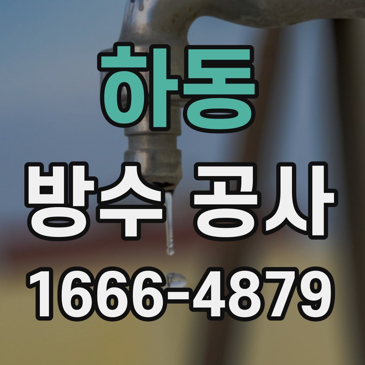 하동 방수 공사
