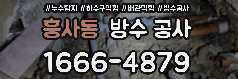 흥사동 방수 공사