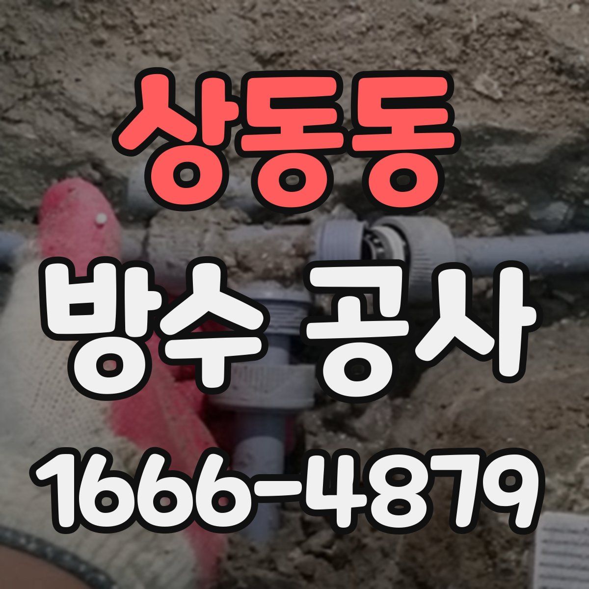 상동동 방수 공사
