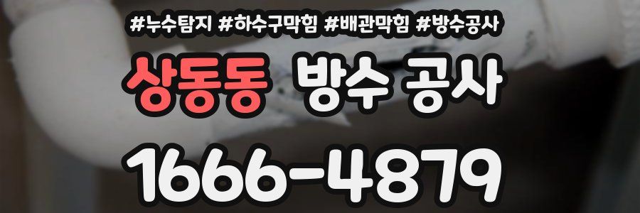 상동동 방수 공사