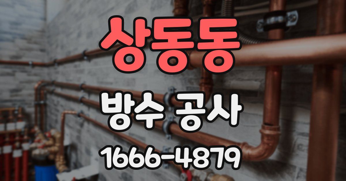 상동동 방수 공사
