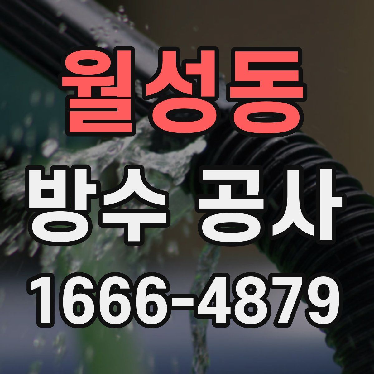 월성동 방수 공사