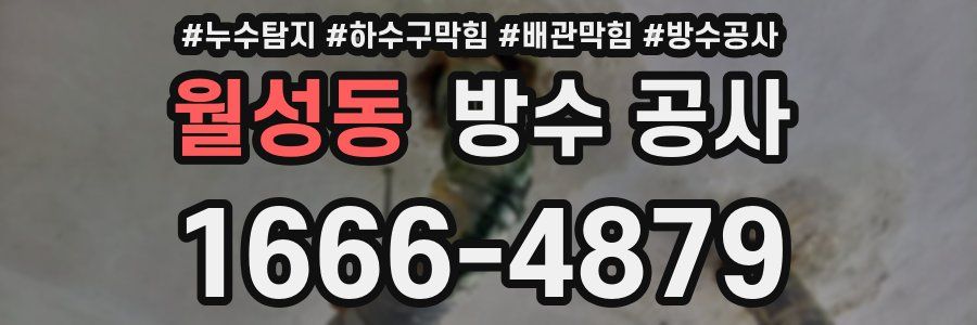 월성동 방수 공사