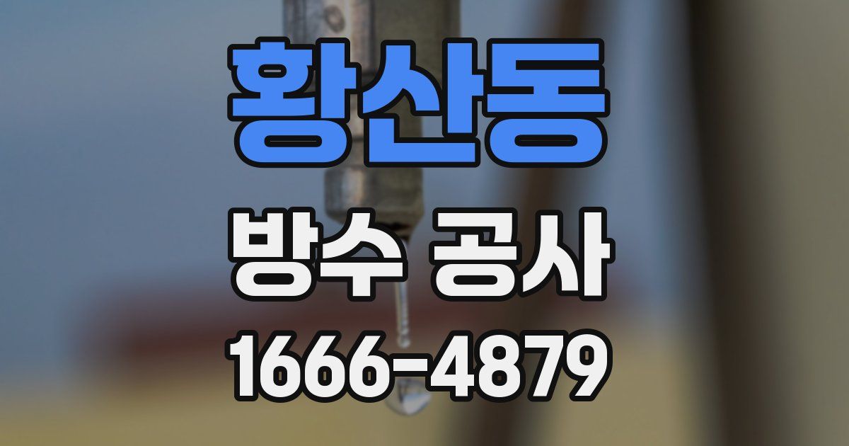 황산동 방수 공사