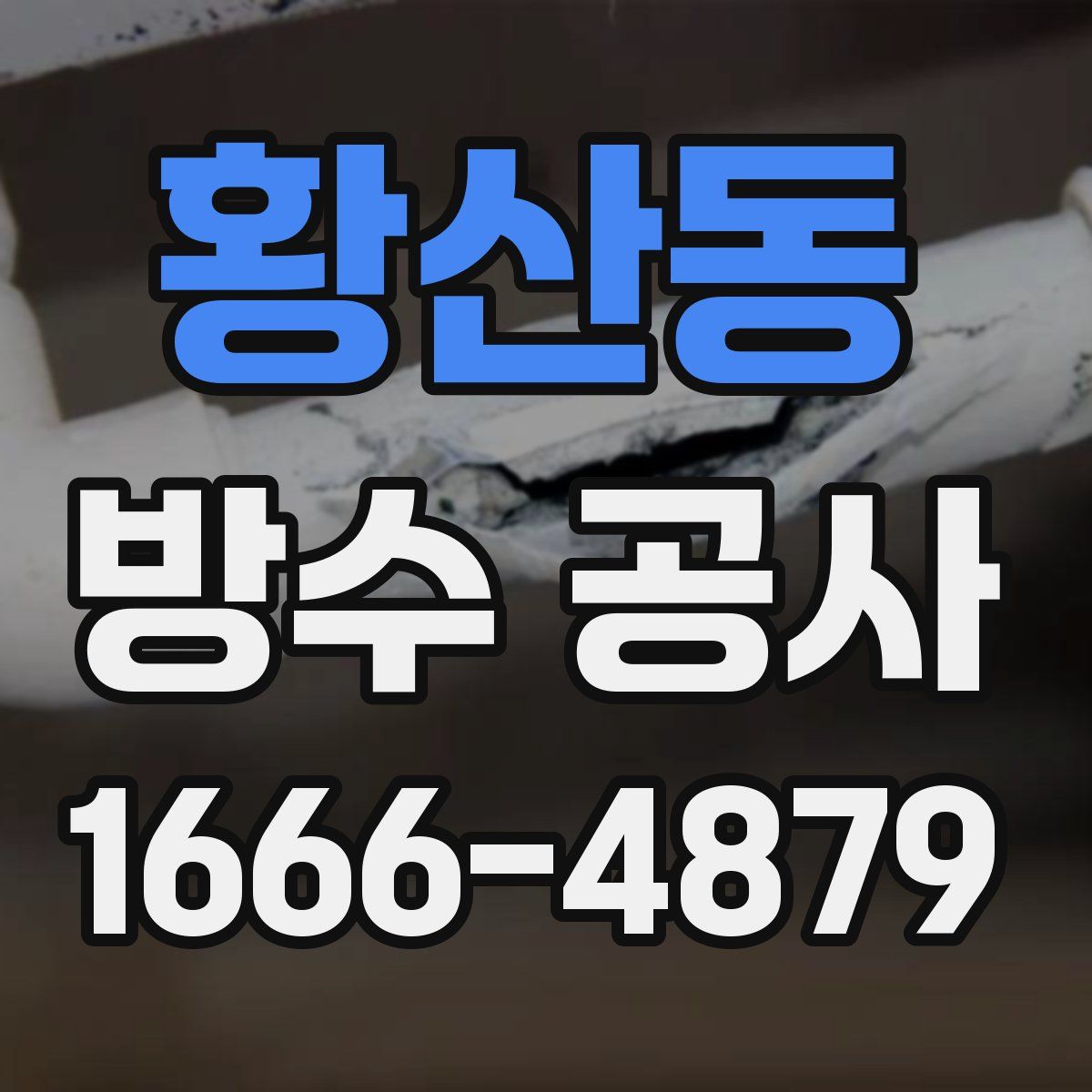 황산동 방수 공사
