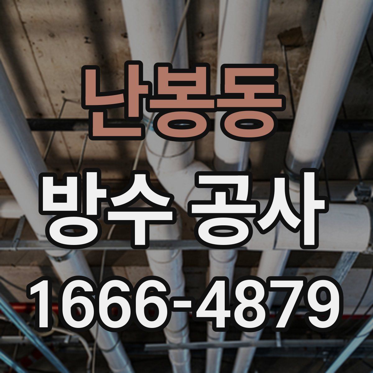 난봉동 방수 공사