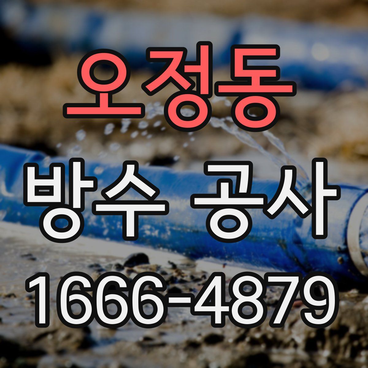 오정동 방수 공사