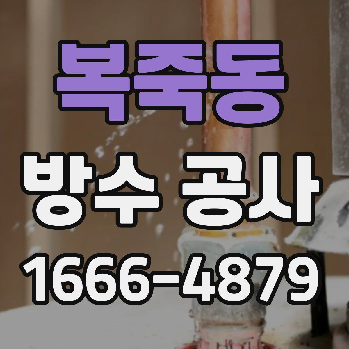 복죽동 방수 공사