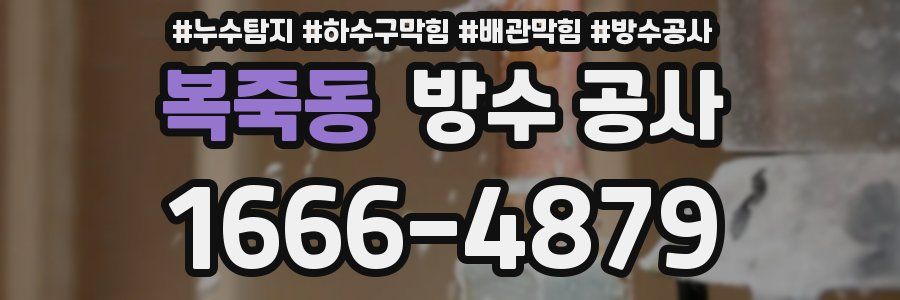 복죽동 방수 공사