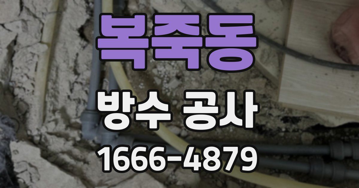 복죽동 방수 공사