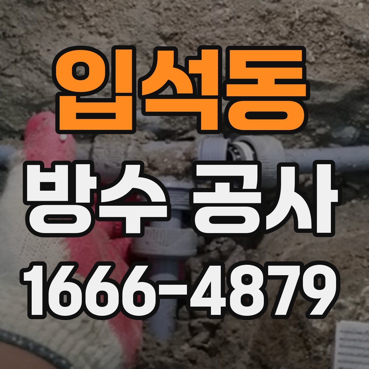 입석동 방수 공사