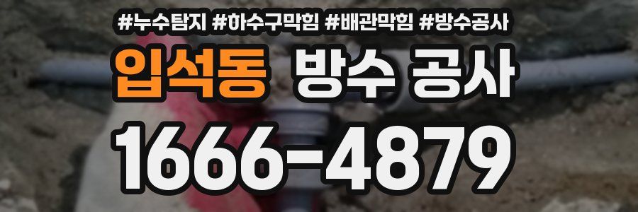 입석동 방수 공사