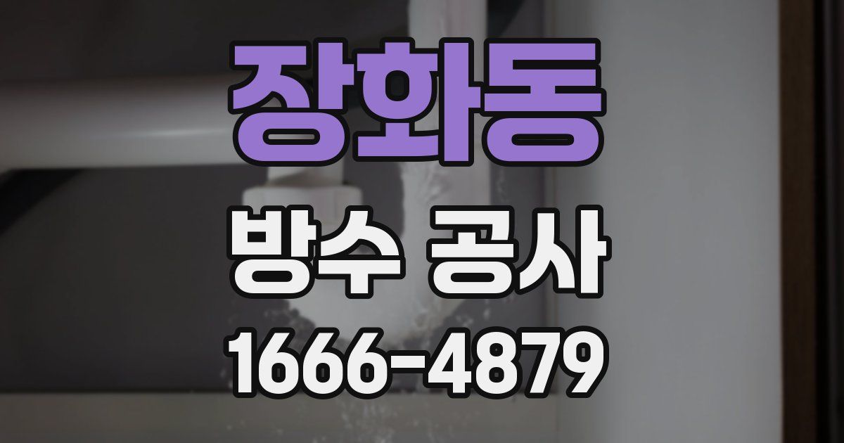장화동 방수 공사