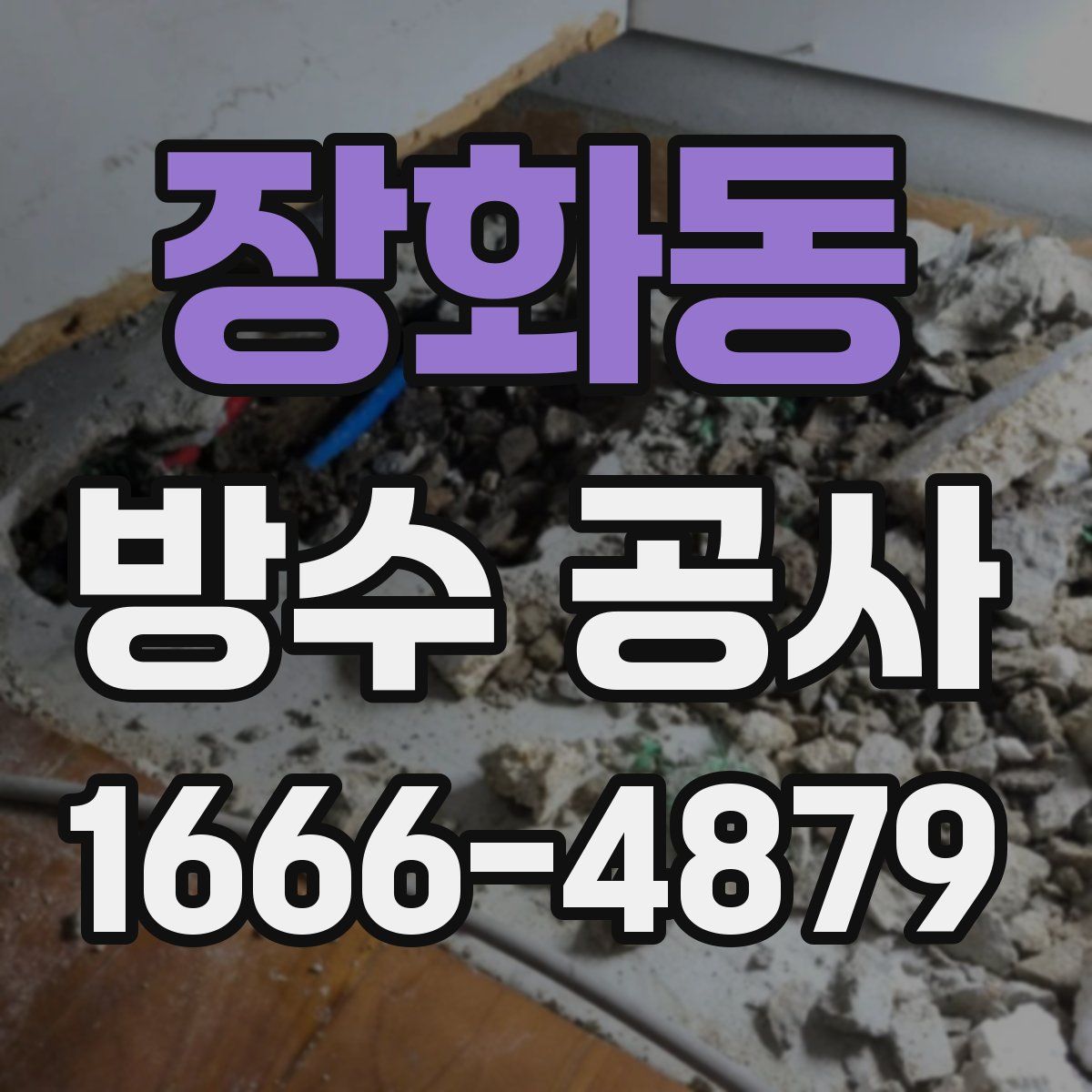 장화동 방수 공사